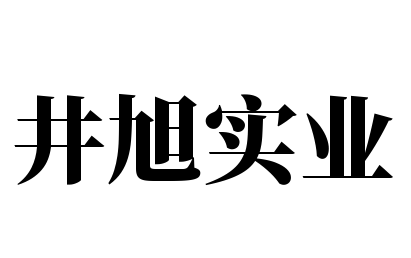 井旭实业加盟