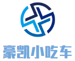 豪凯小吃车加盟