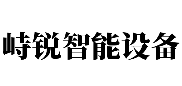峙锐智能设备加盟