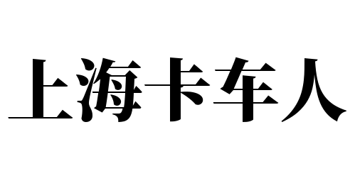 上海卡车人加盟