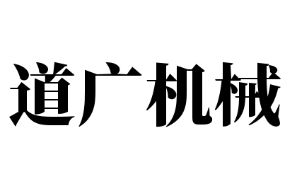 道广机械加盟