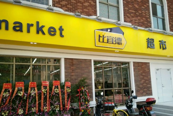 比宜德产品 门店图片
