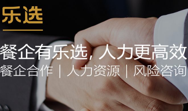 乐选·餐企人力产品 门店图片