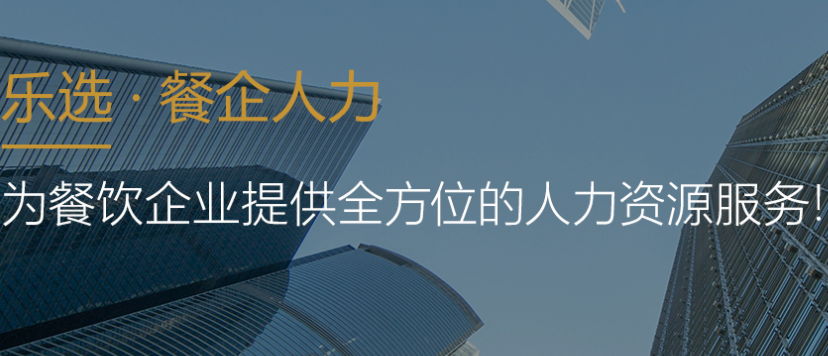 乐选·餐企人力产品 门店图片
