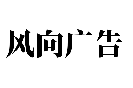 风向广告加盟