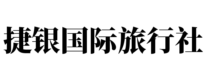 捷银国际旅行社加盟