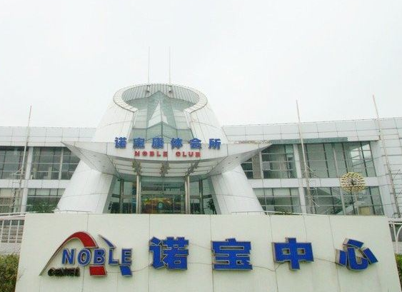 诺宝中心产品 门店图片