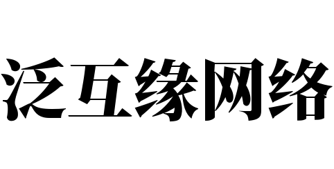 泛互缘网络加盟