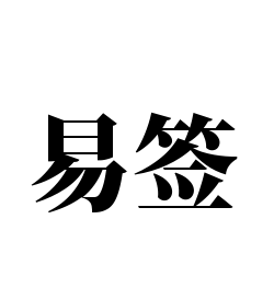 易签加盟