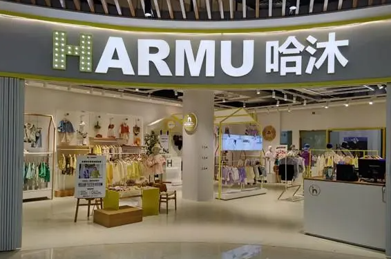 哈沐童装产品 门店图片