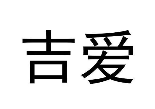 吉爱加盟