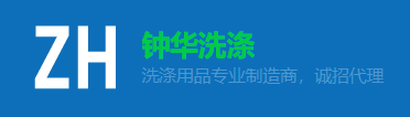 东莞市钟华洗涤用品厂加盟