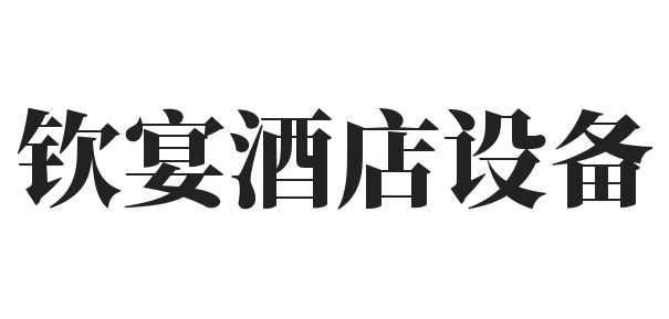 钦宴酒店设备加盟