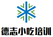 德志小吃培训加盟
