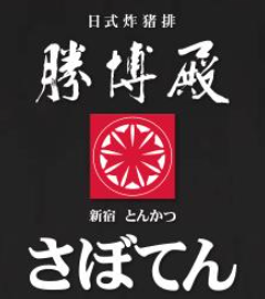 胜博殿日式炸猪排加盟