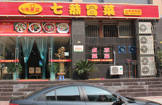 7恭冒菜产品 门店图片
