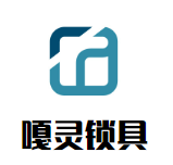 嘎灵锁具加盟