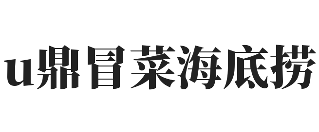 u鼎冒菜海底捞加盟