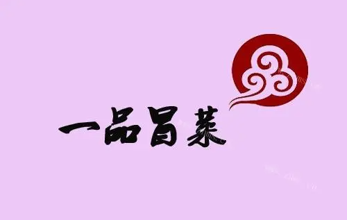一品冒菜品牌logo