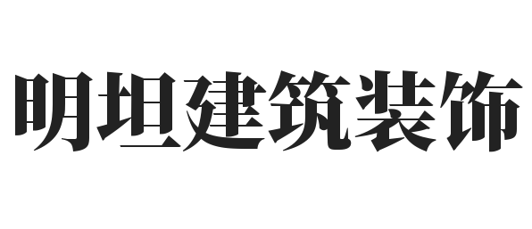 明坦建筑装饰加盟