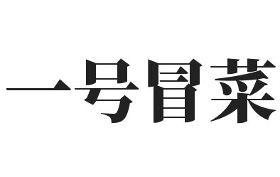 一号冒菜品牌logo
