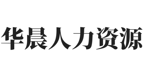 华晨人力资源加盟