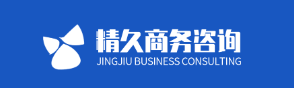 精久商务咨询加盟