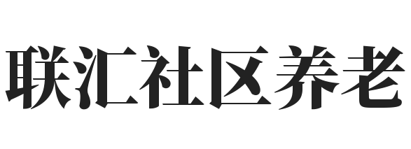联汇社区养老加盟
