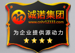 诚诺劳务服务加盟