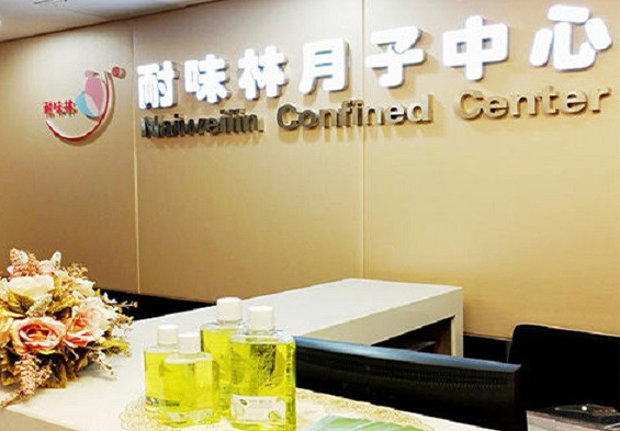 耐味林月子中心产品 门店图片
