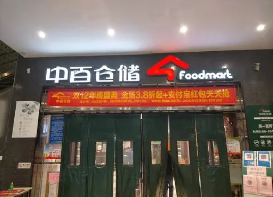 中百仓储超市产品 门店图片