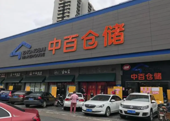 中百仓储超市产品 门店图片