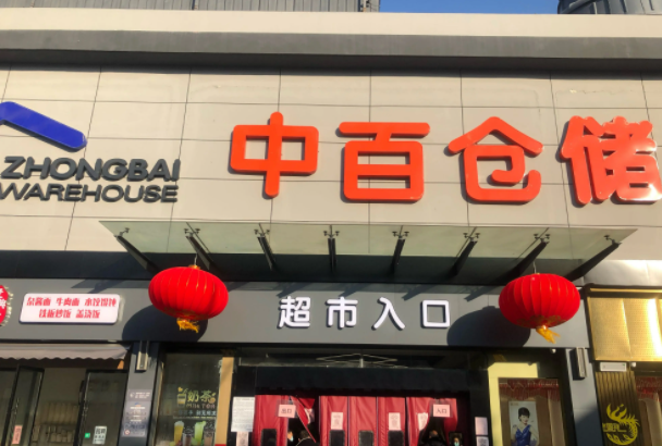 中百仓储超市产品 门店图片