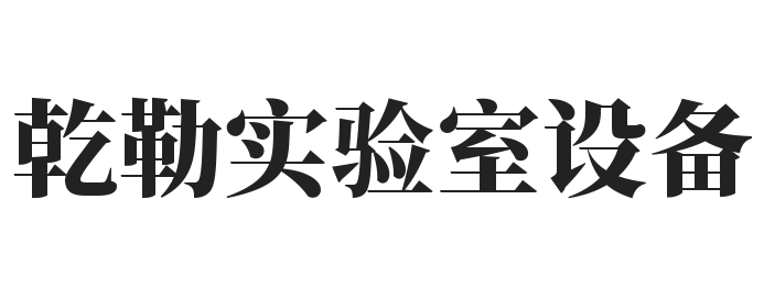乾勒实验室设备加盟