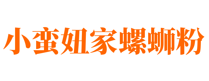 小蛮妞家螺蛳粉加盟