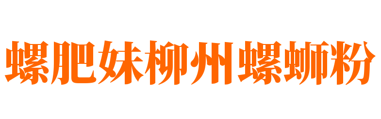 螺肥妹柳州螺蛳粉加盟