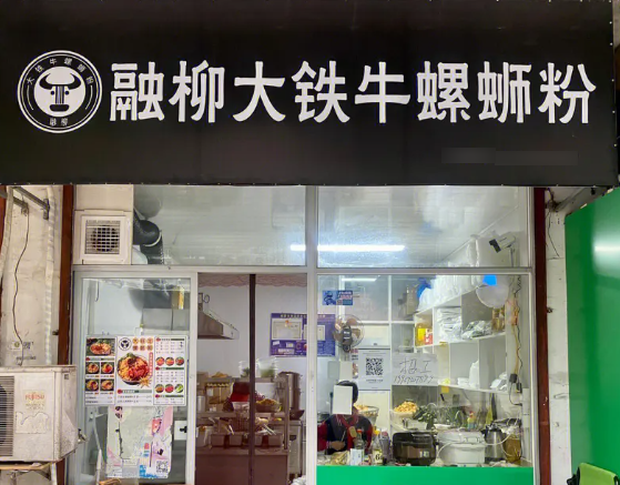 融柳大铁牛螺蛳粉产品 门店图片