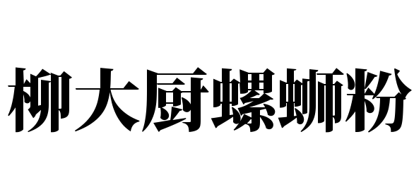 柳大厨螺蛳粉品牌logo