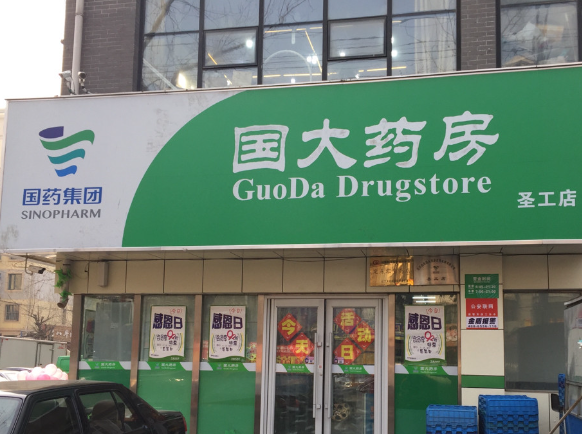 国大药房产品 门店图片