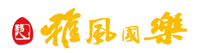 雅风国乐古琴馆品牌logo