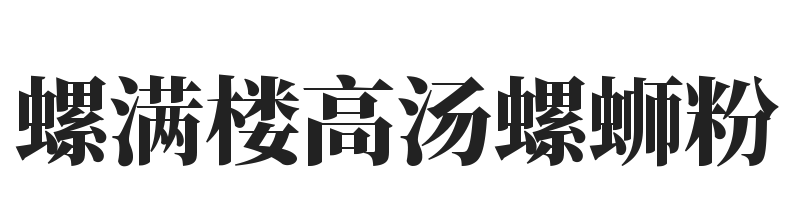 螺满楼高汤螺蛳粉品牌logo