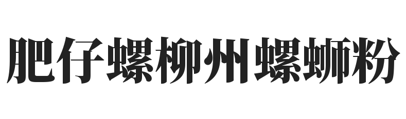 肥仔螺柳州螺蛳粉加盟