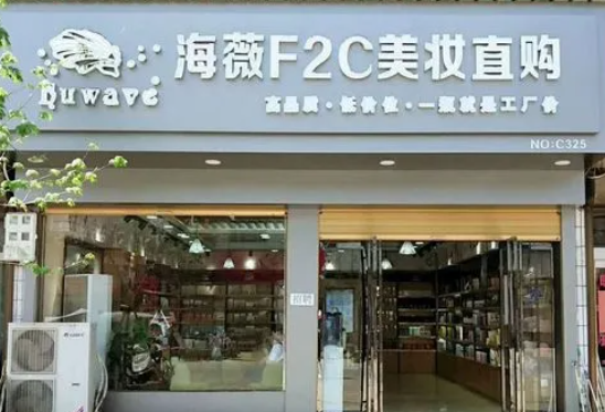 海薇f2c美妆直购产品 门店图片