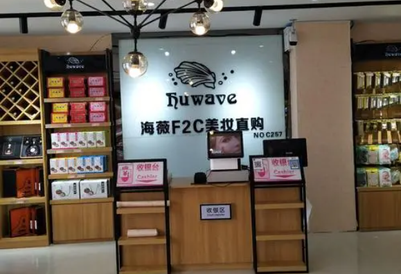 海薇f2c美妆直购产品 门店图片
