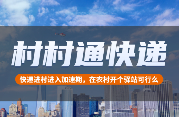 村村通快递产品 门店图片