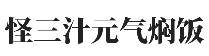 怪三汁元气焖饭加盟