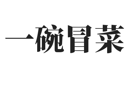 一碗冒菜品牌logo