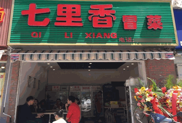 七里香冒菜产品 门店图片