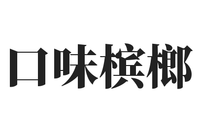 口味槟榔加盟