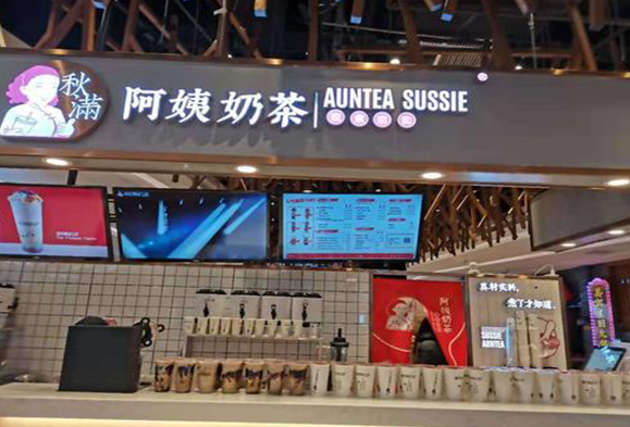 秋满阿姨奶茶产品 门店图片